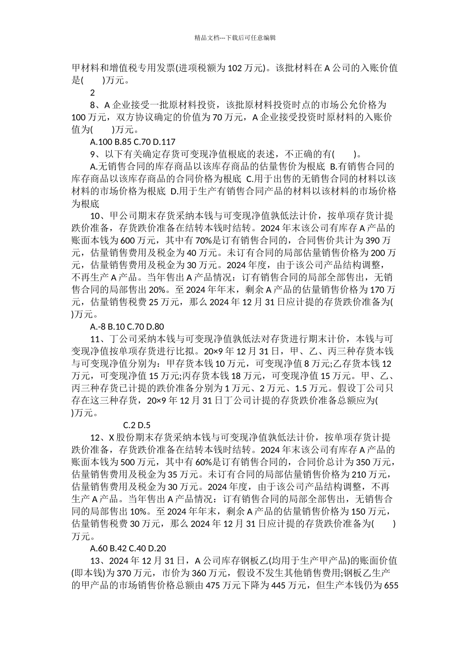 中级会计实务练习_第2页