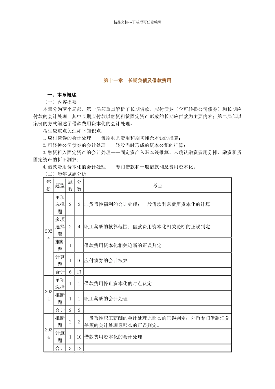 中级会计实务之长期负债及借款费用_第1页