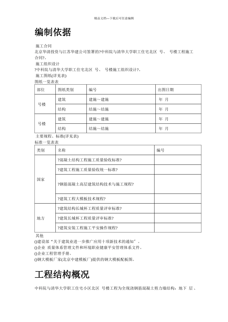 中科院与清华大学职工住宅北区4号、5号楼模板工程施工组织设计方案_第2页