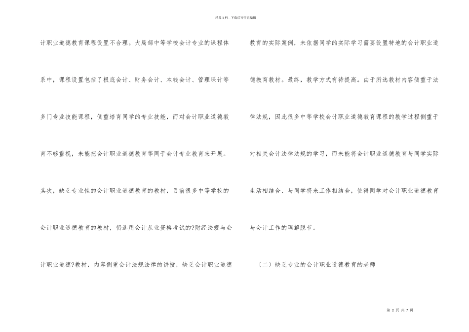 中等专业学校会计职业道德教育探究_第2页