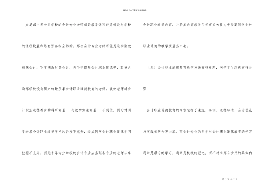 中等专业学校会计职业道德教育探究_第3页