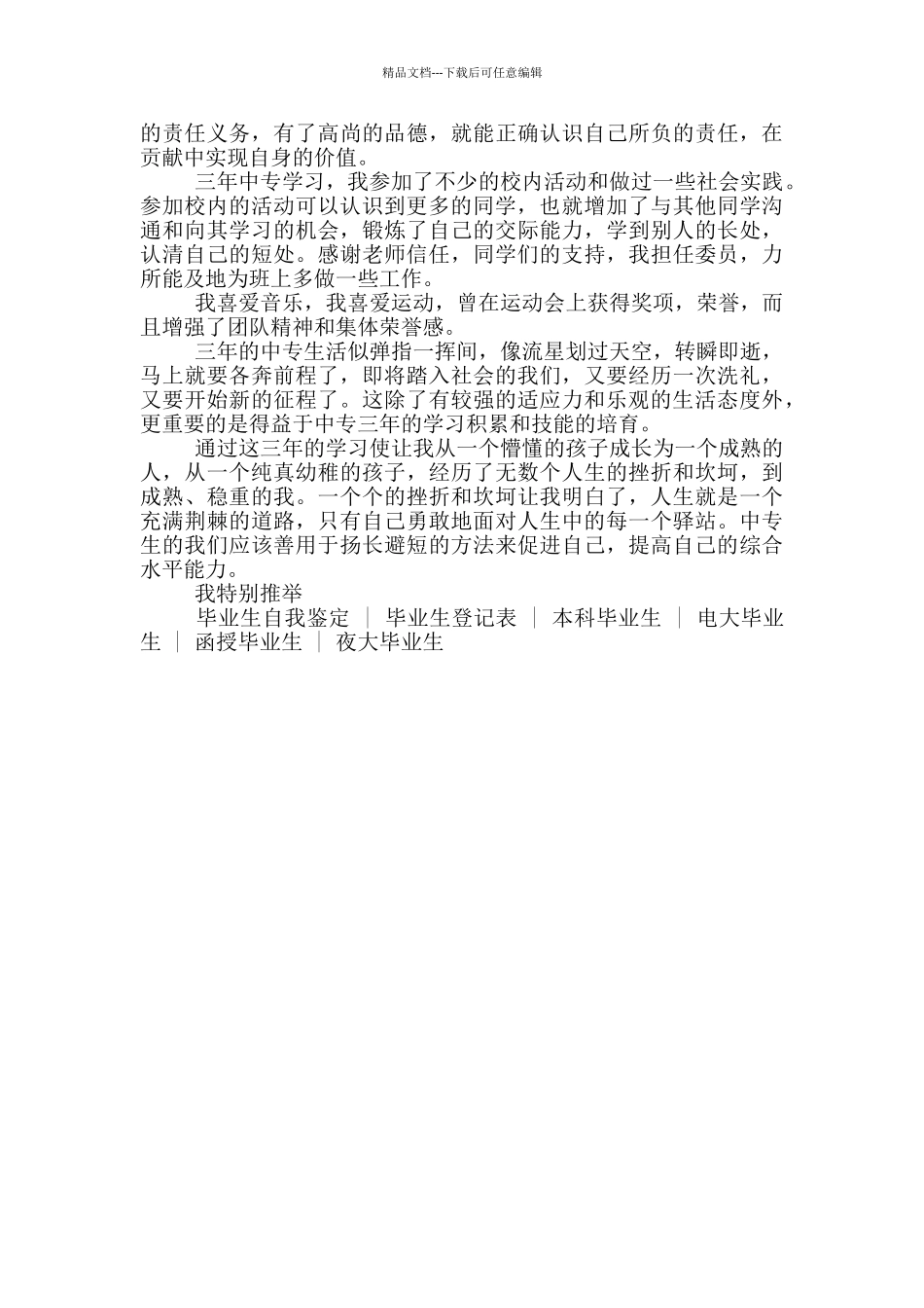 中等专业学校毕业生自我鉴定_第2页