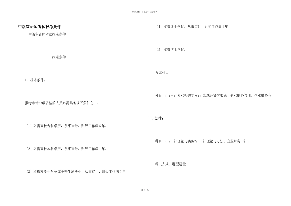 中级审计师考试报考条件_第1页