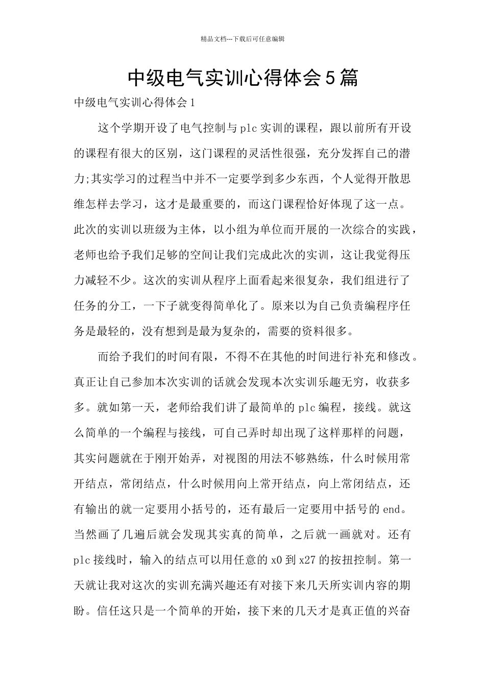 中级电气实训心得体会5篇_第1页