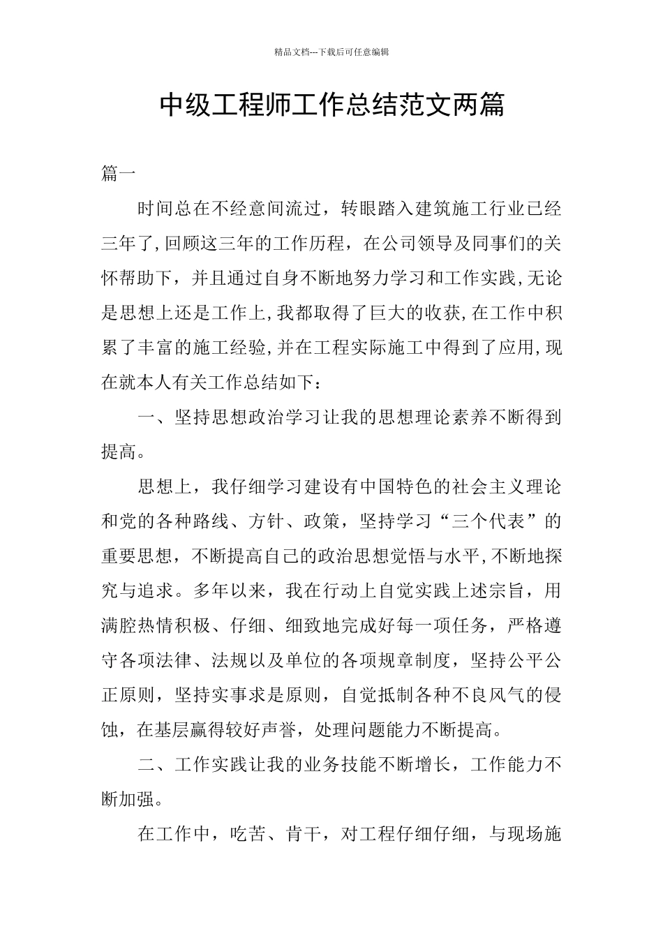 中级工程师工作总结范文两篇_第1页
