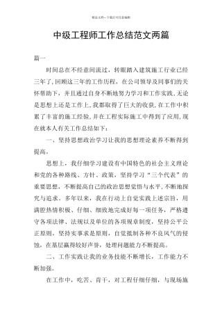 中级工程师工作总结范文两篇