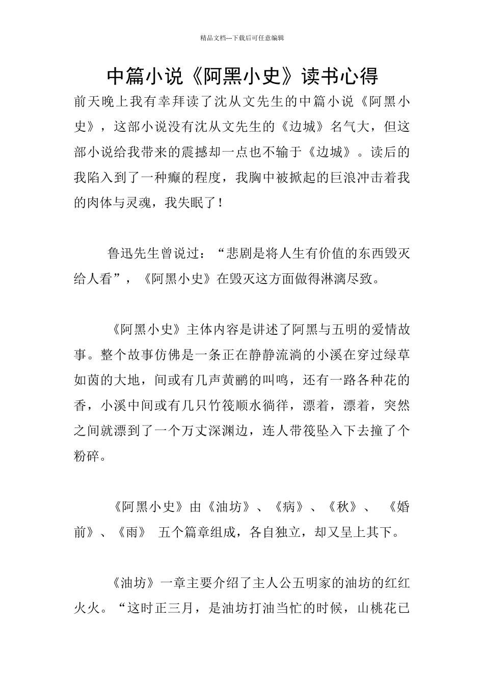 中篇小说《阿黑小史》读书心得_第1页