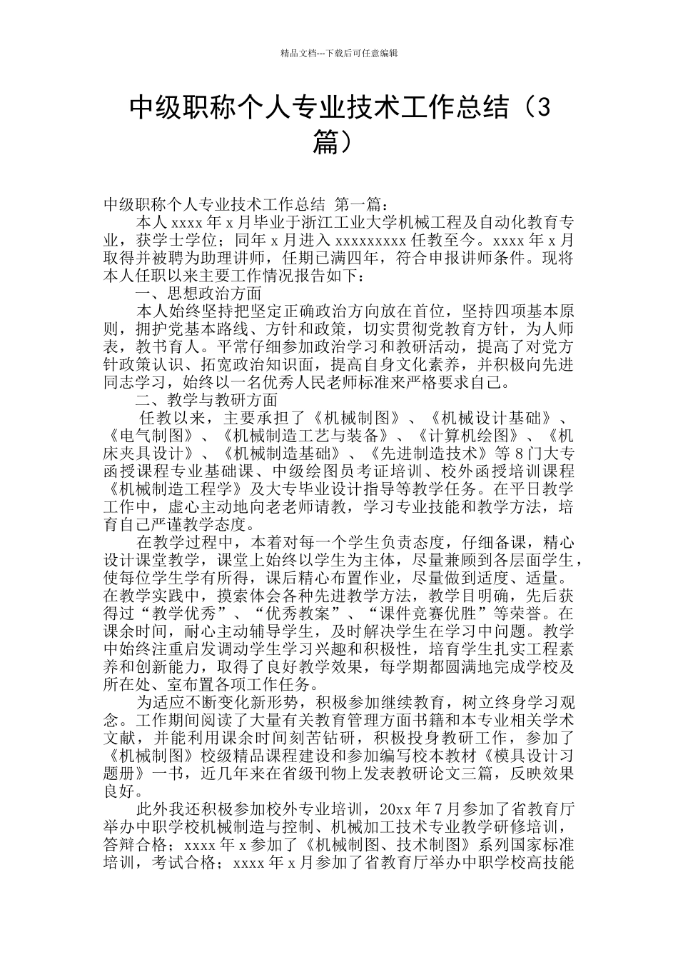 中级职称个人专业技术工作总结_第1页