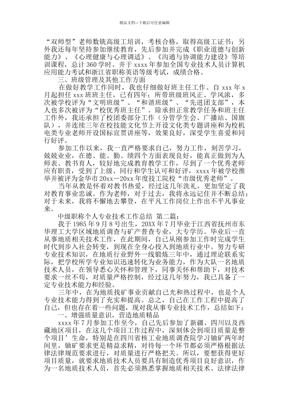 中级职称个人专业技术工作总结_第2页