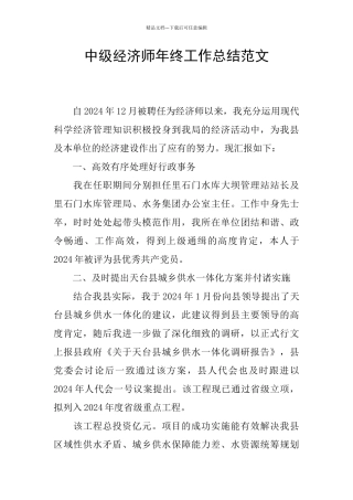 中级经济师年终工作总结范文