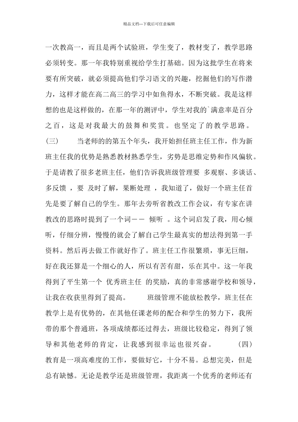 中级职称教师个人述职报告_第3页