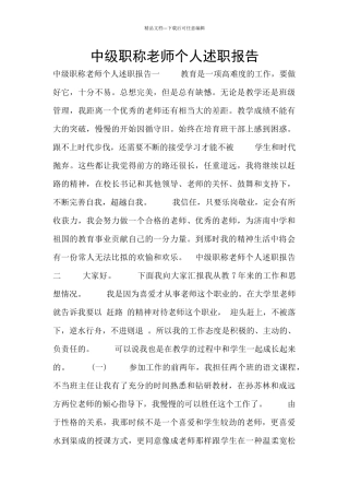 中级职称教师个人述职报告