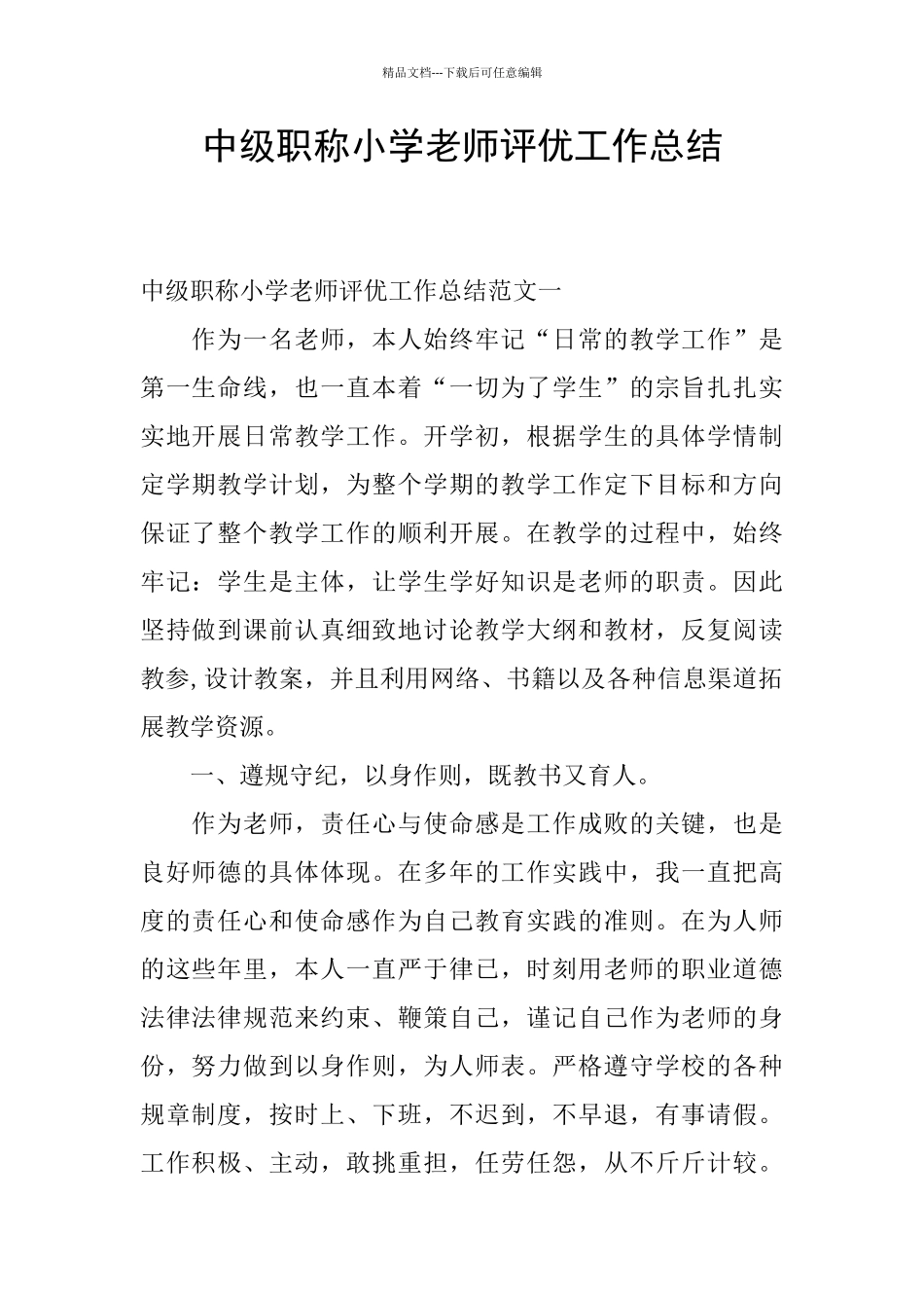 中级职称小学教师评优工作总结_第1页