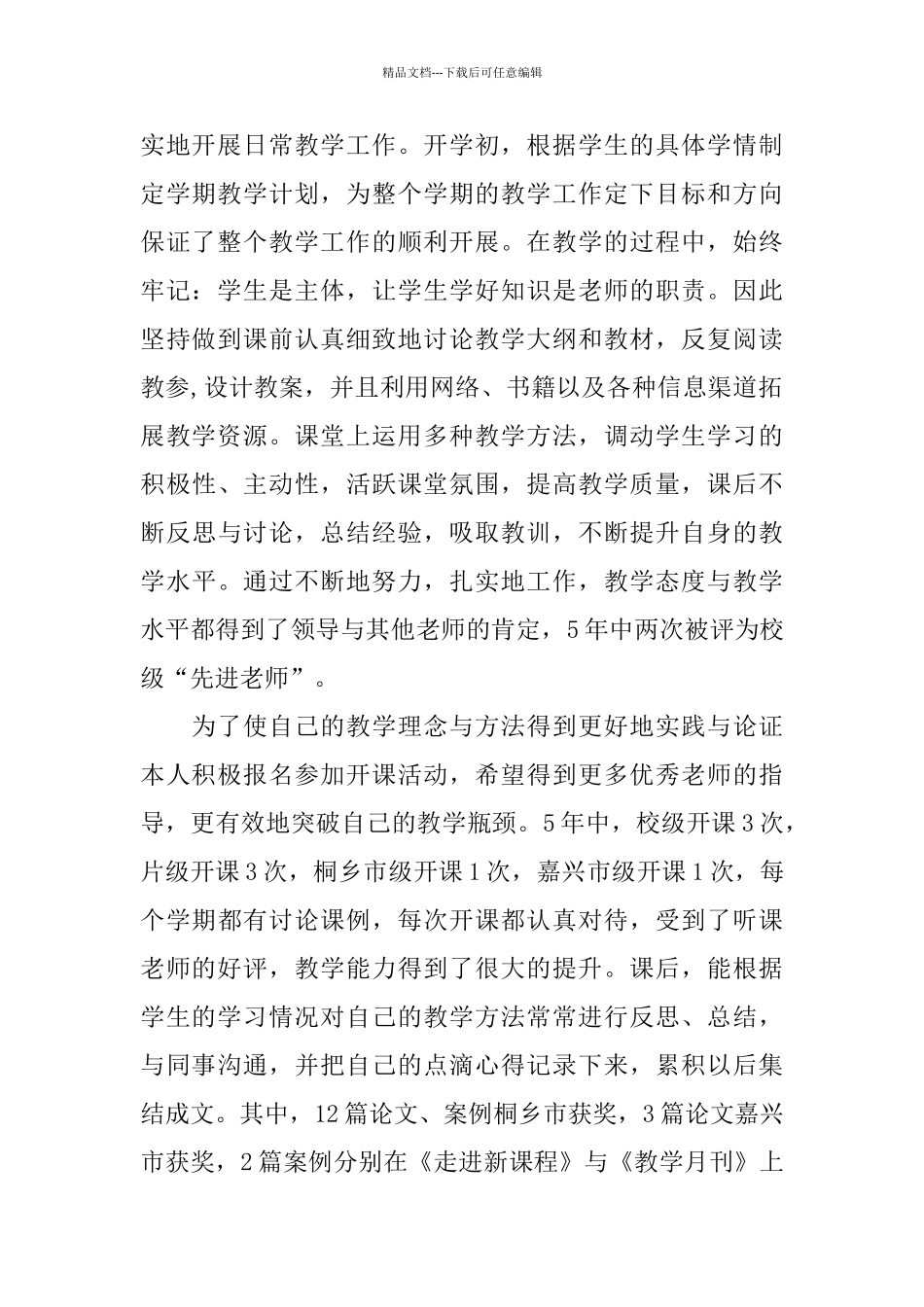 中级职称小学教师评优工作总结_第3页