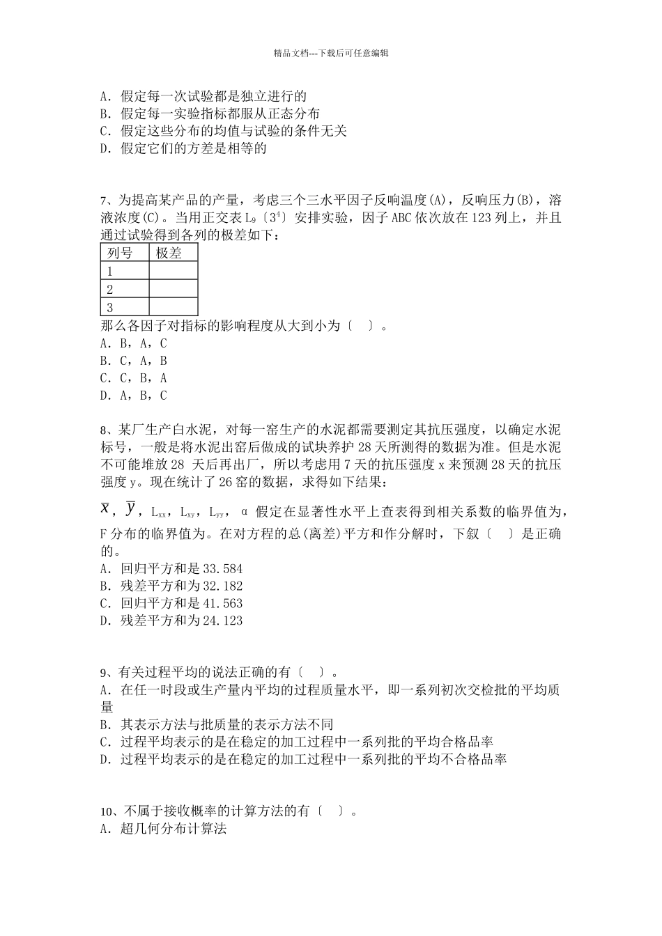 中级质量专业技术人员职业资格模拟考试_第2页