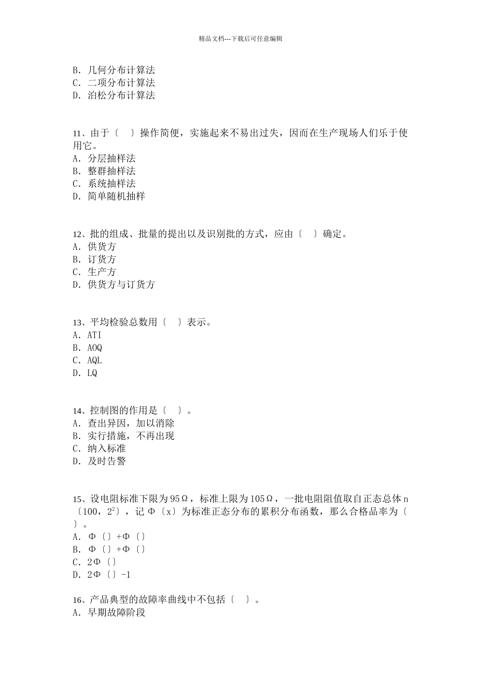 中级质量专业技术人员职业资格模拟考试_第3页