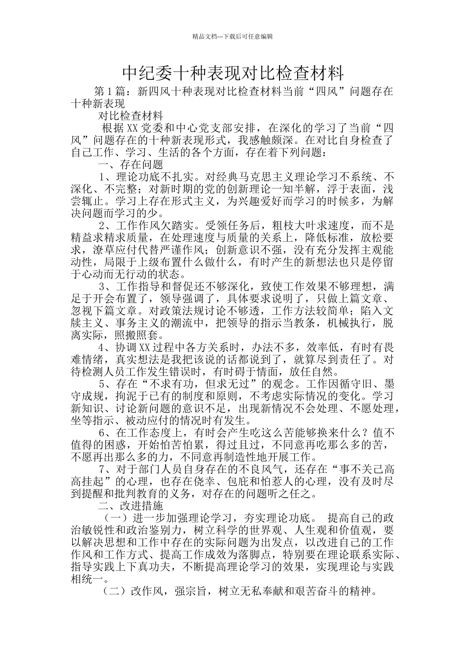 中纪委十种表现对照检查材料_第1页