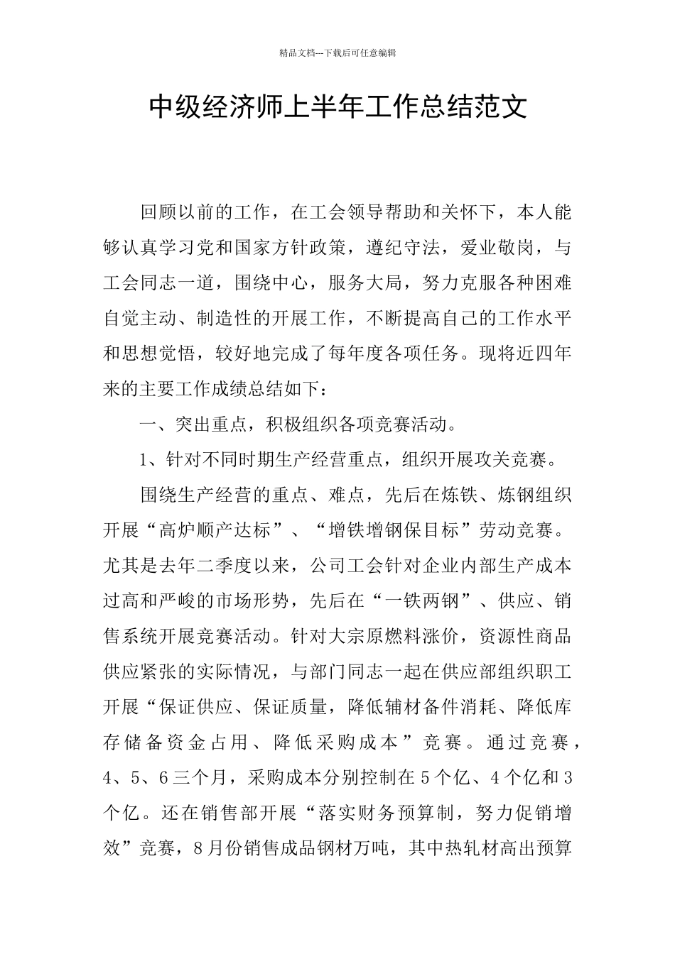 中级经济师上半年工作总结范文_第1页
