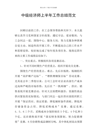 中级经济师上半年工作总结范文