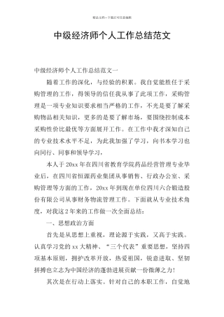 中级经济师个人工作总结范文