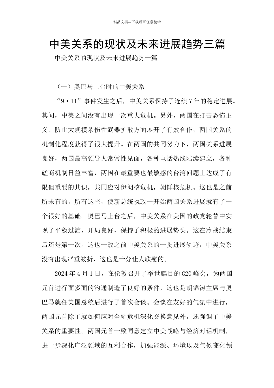 中美关系的现状及未来发展趋势三篇_第1页