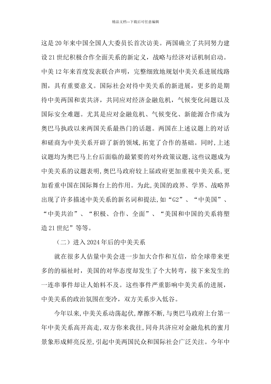 中美关系的现状及未来发展趋势三篇_第3页