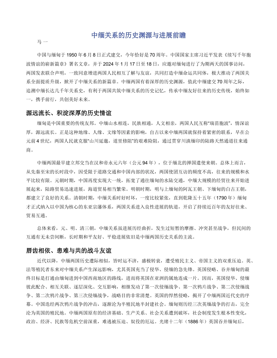 中缅关系的历史渊源与发展前瞻_第1页