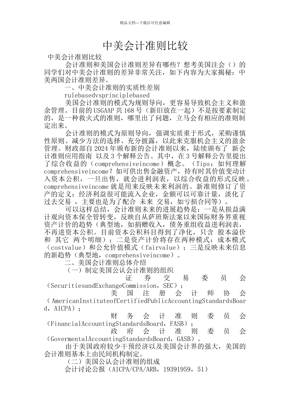 中美会计准则比较_第1页