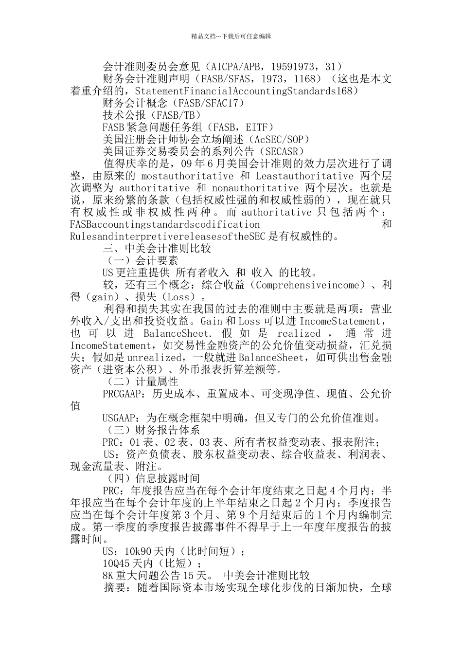 中美会计准则比较_第2页