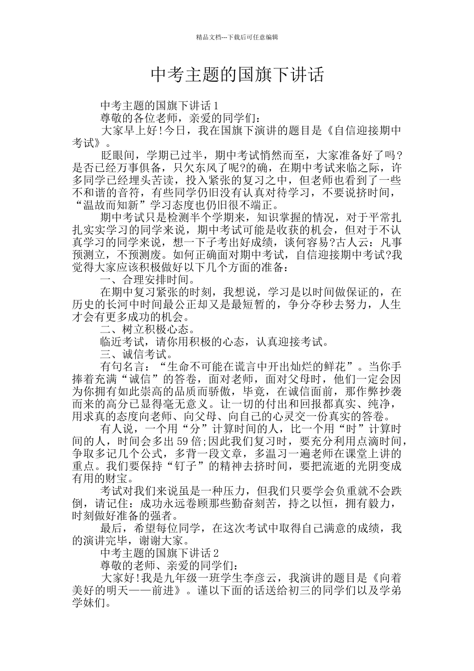 中考主题的国旗下讲话_第1页