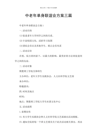 中老年单身联谊会方案三篇