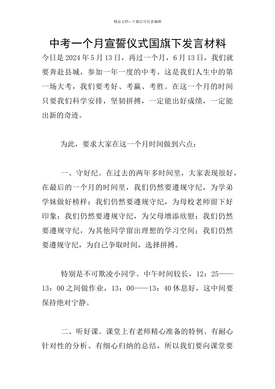 中考一个月宣誓仪式国旗下发言材料_第1页