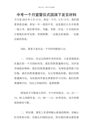 中考一个月宣誓仪式国旗下发言材料