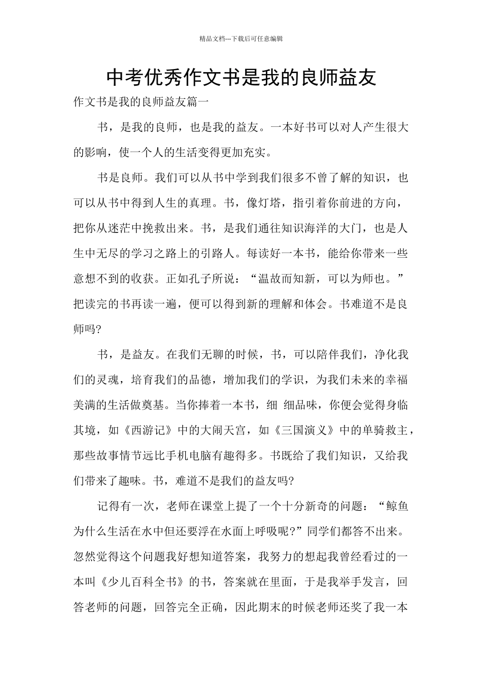 中考优秀作文书是我的良师益友_第1页