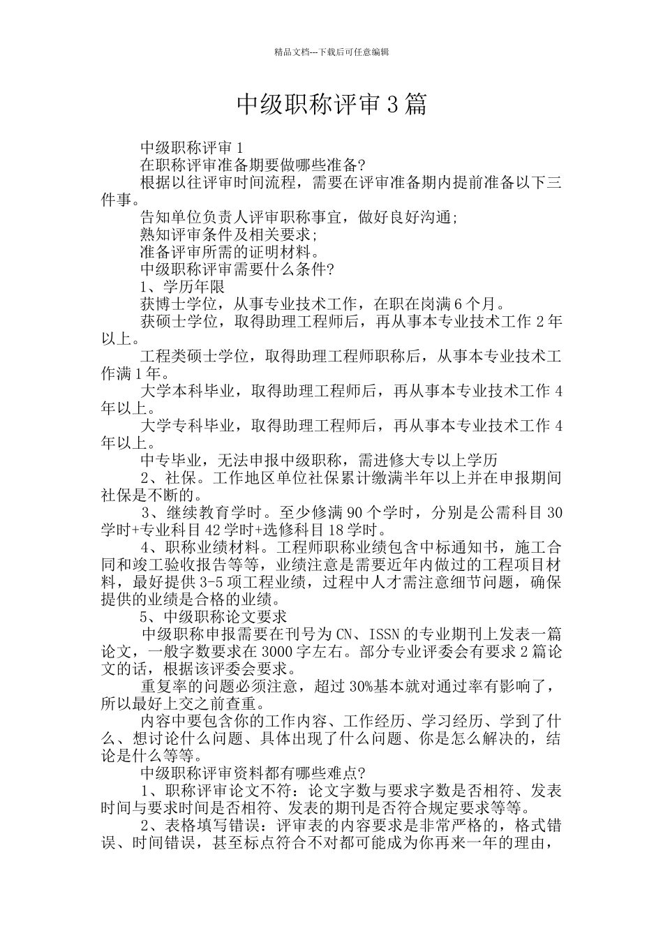 中级职称评审3篇_第1页