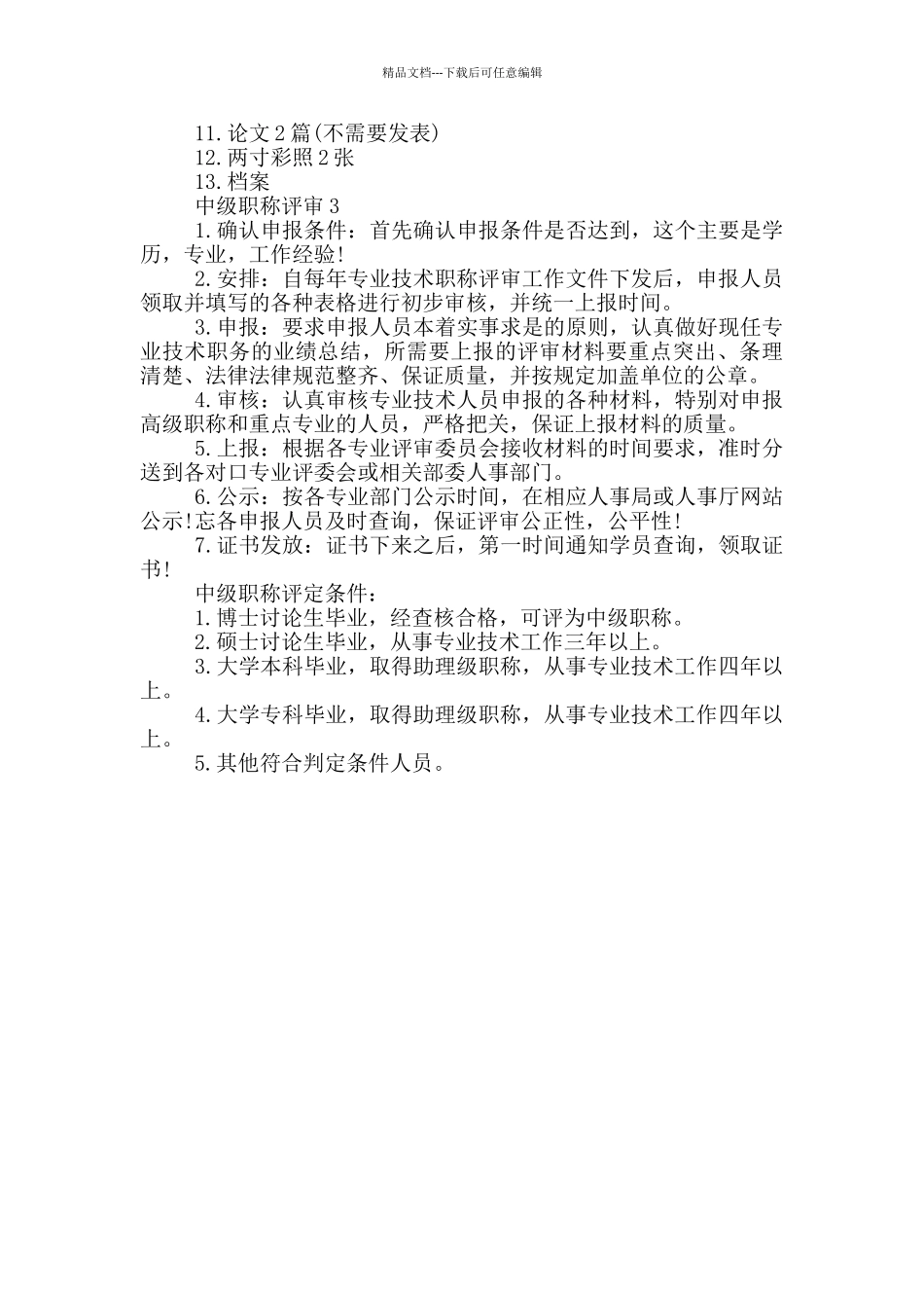 中级职称评审3篇_第3页