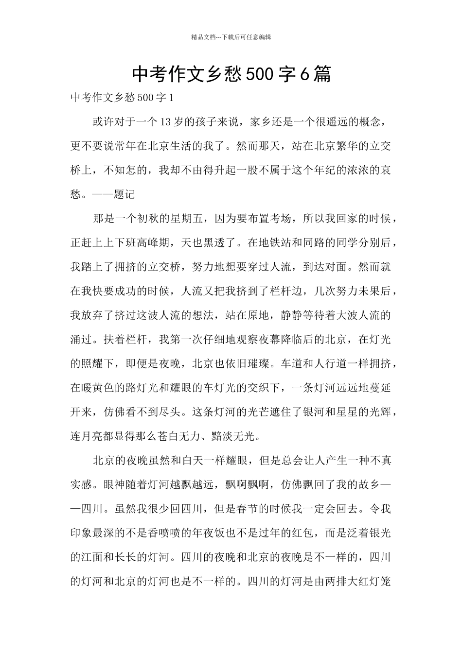 中考作文乡愁500字6篇_第1页