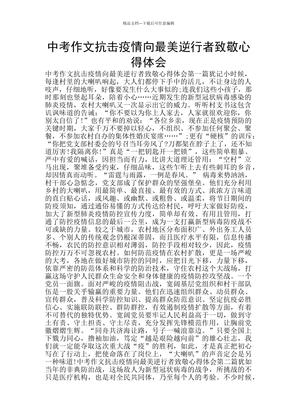 中考作文抗击疫情向最美逆行者致敬心得体会_第1页