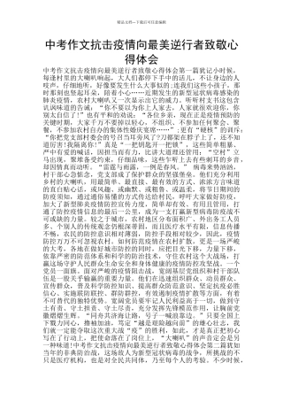 中考作文抗击疫情向最美逆行者致敬心得体会
