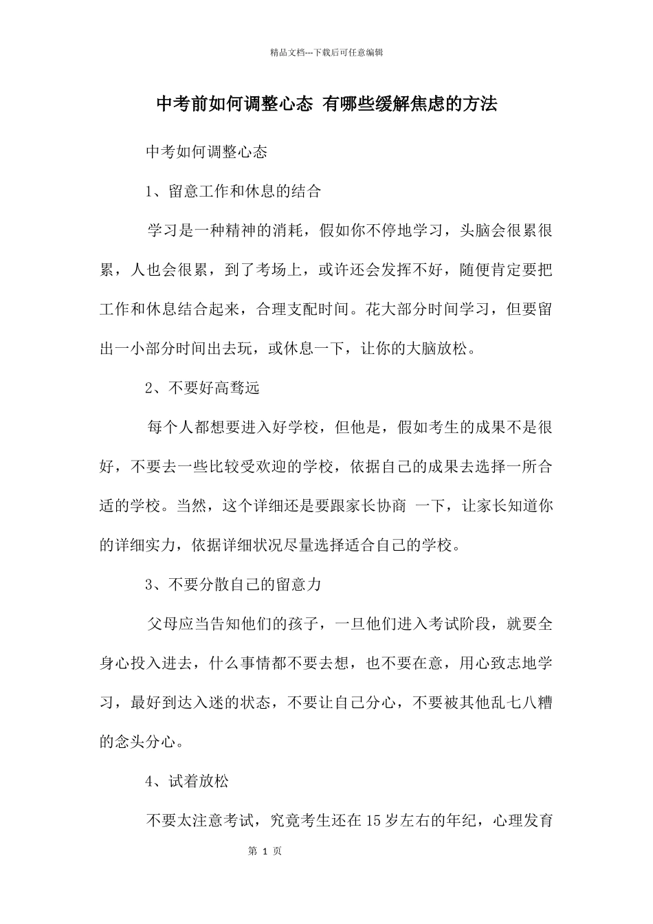 中考前如何调整心态_第1页