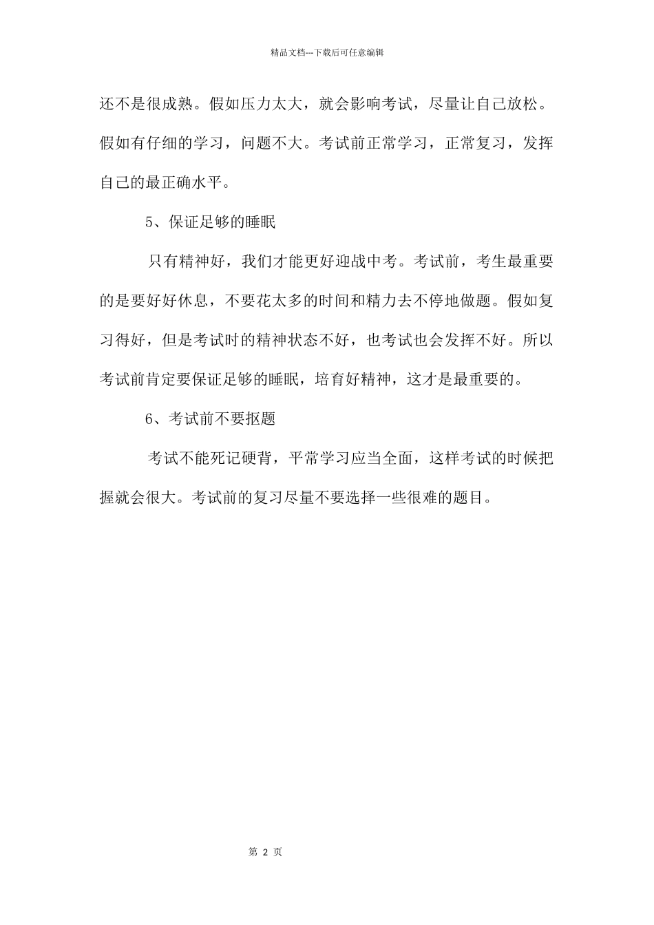 中考前如何调整心态_第2页