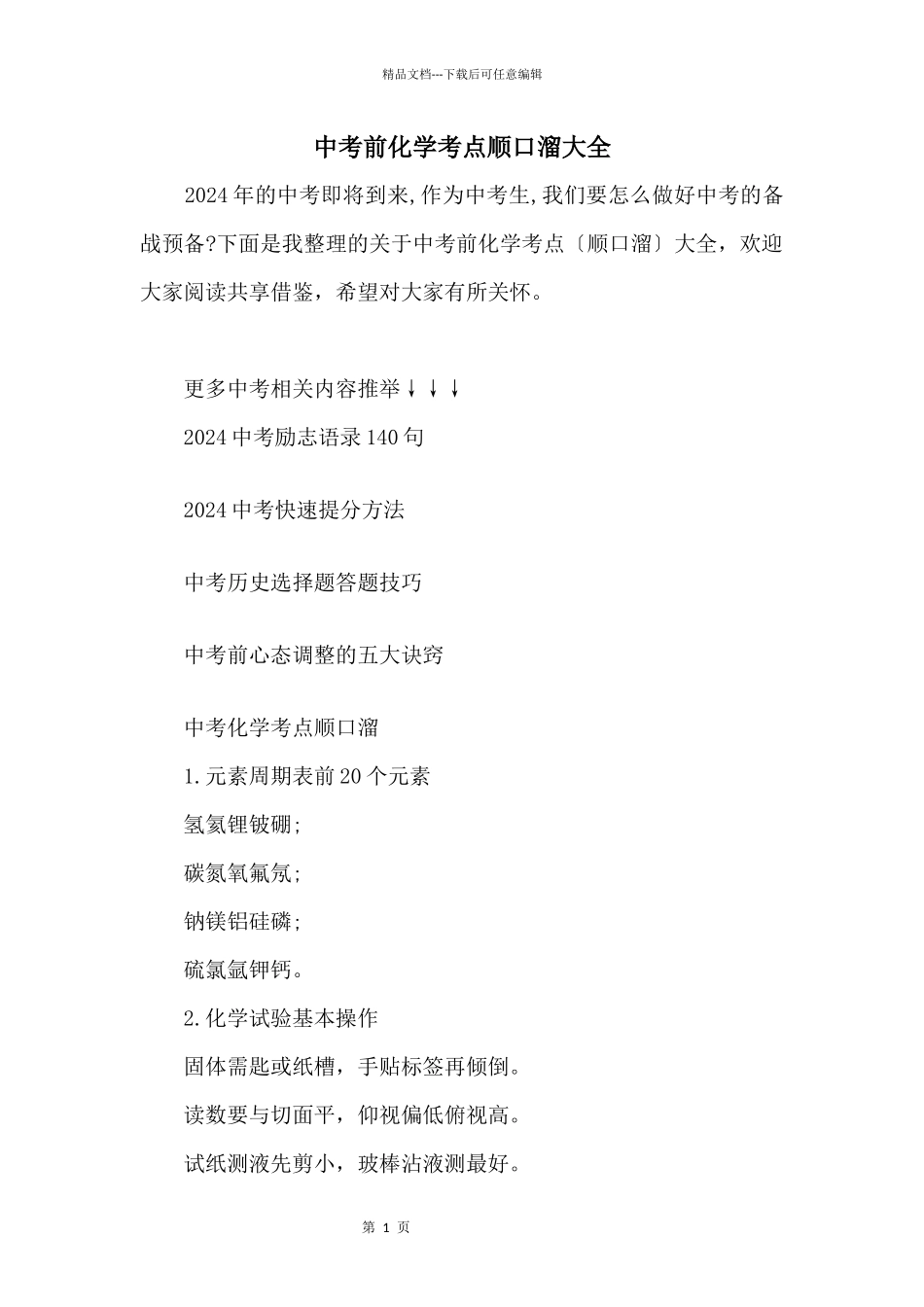 中考前化学考点顺口溜大全_第1页