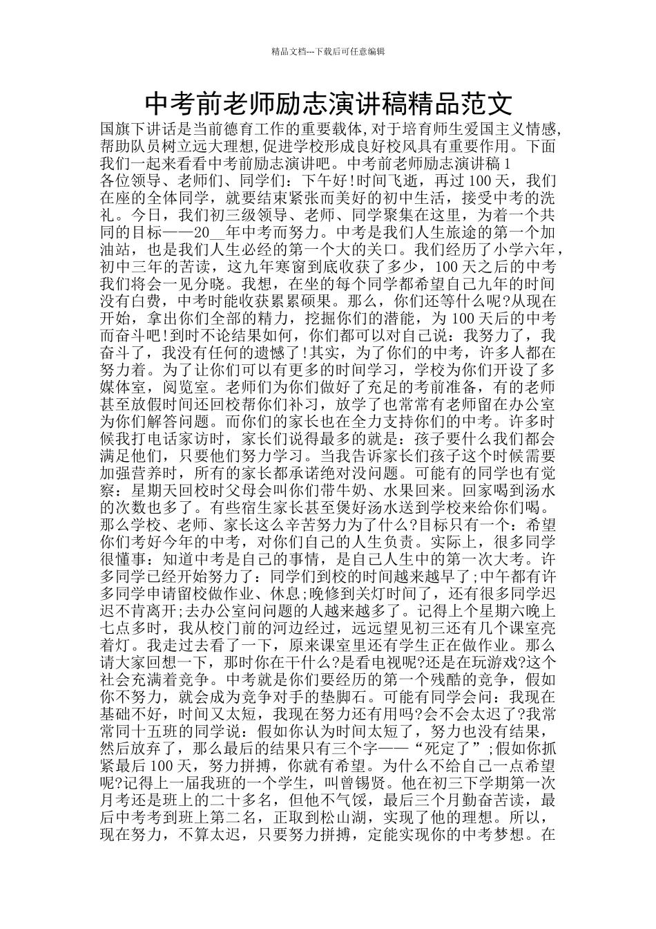 中考前教师励志演讲稿精品范文_第1页