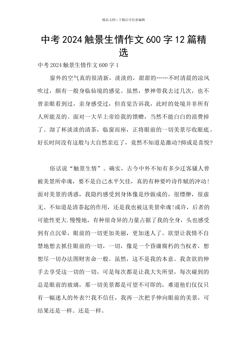 中考2024触景生情作文600字12篇精选_第1页
