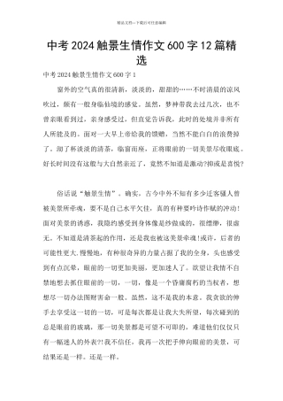 中考2024触景生情作文600字12篇精选