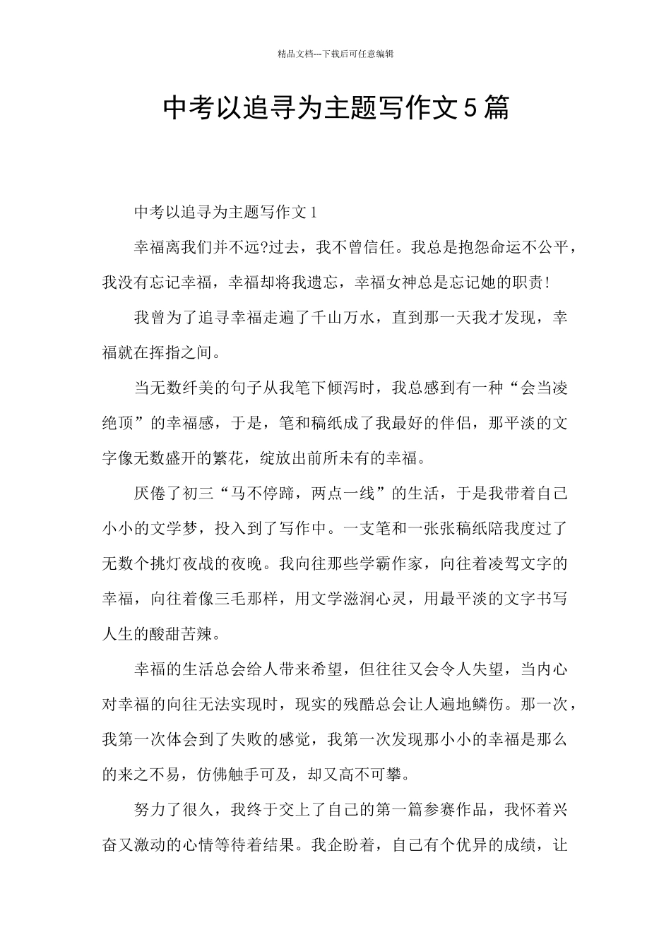 中考以追寻为主题写作文5篇_第1页