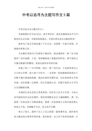 中考以追寻为主题写作文5篇