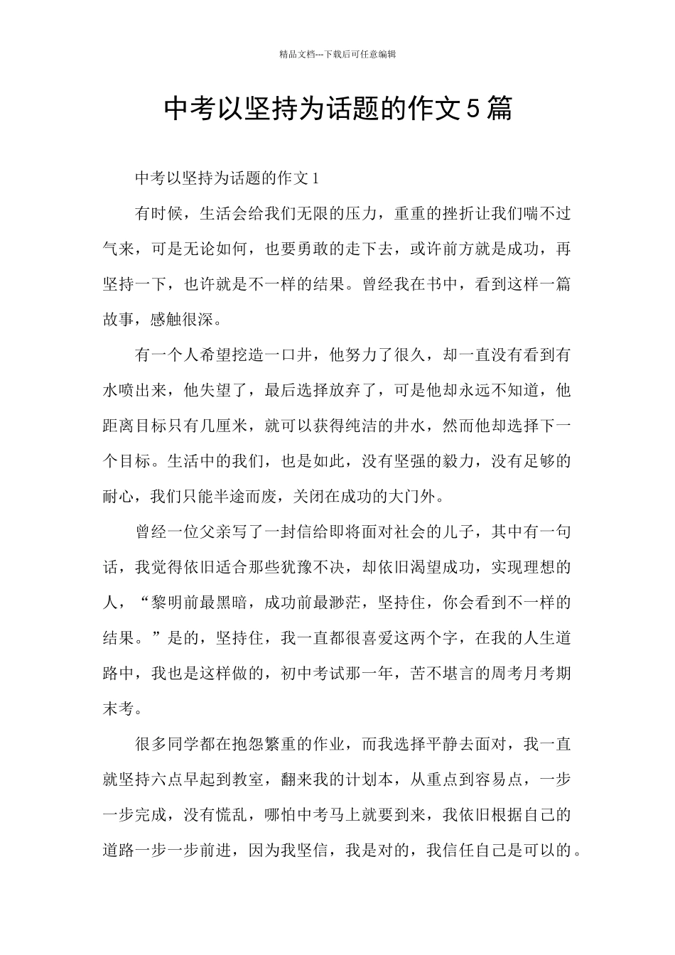 中考以坚持为话题的作文5篇_第1页