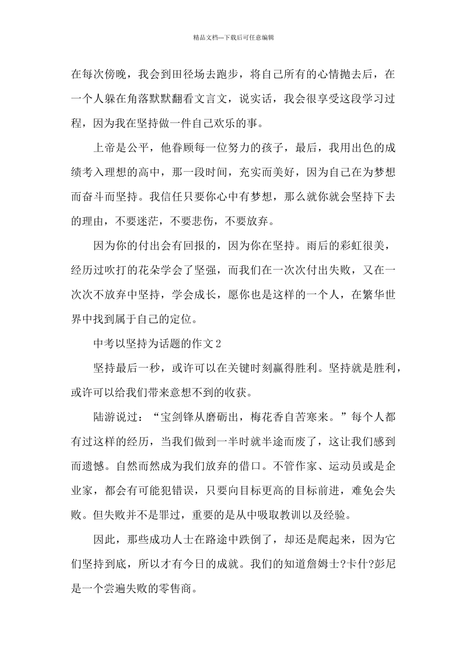 中考以坚持为话题的作文5篇_第2页