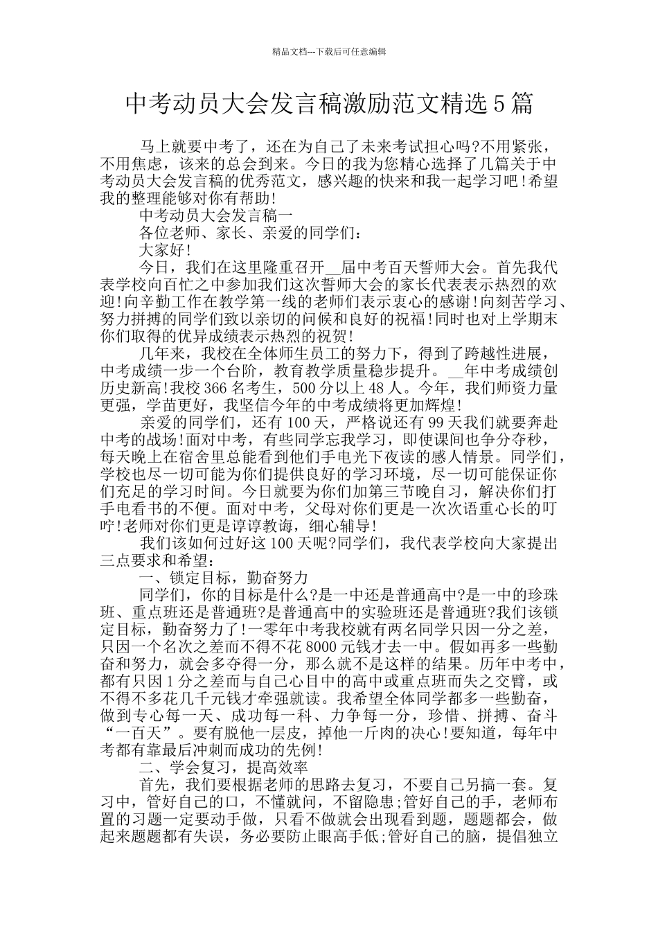 中考动员大会发言稿激励范文精选5篇_第1页